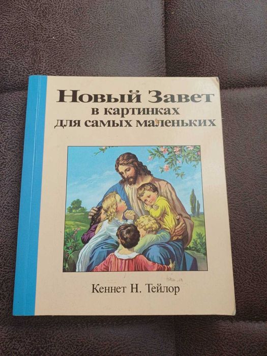 Книга Кеннет Н.Тейлор Новий заповіт в картинках для самих маленьких