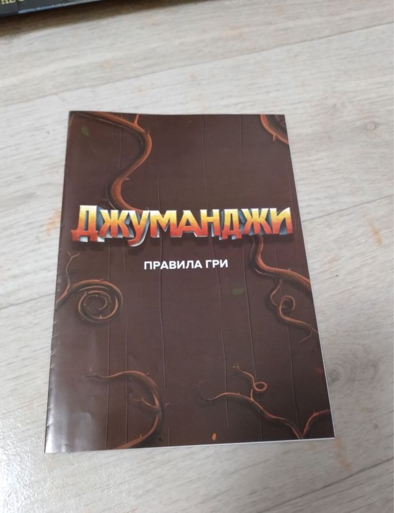 Джуманджи настольна гра