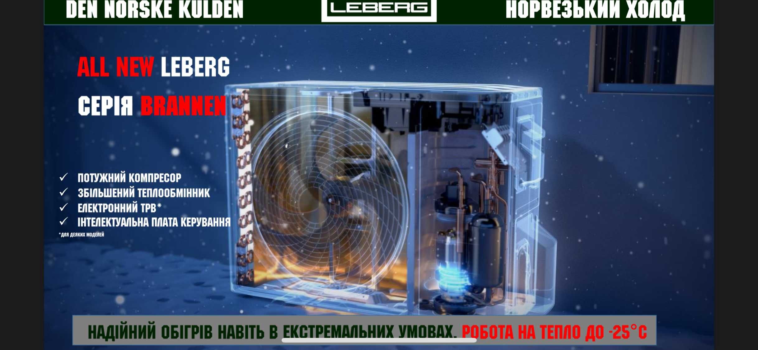 Інверторний кондиціонер Leberg LS-18BRN/LU-18BRN Brannen на 55кв.м
