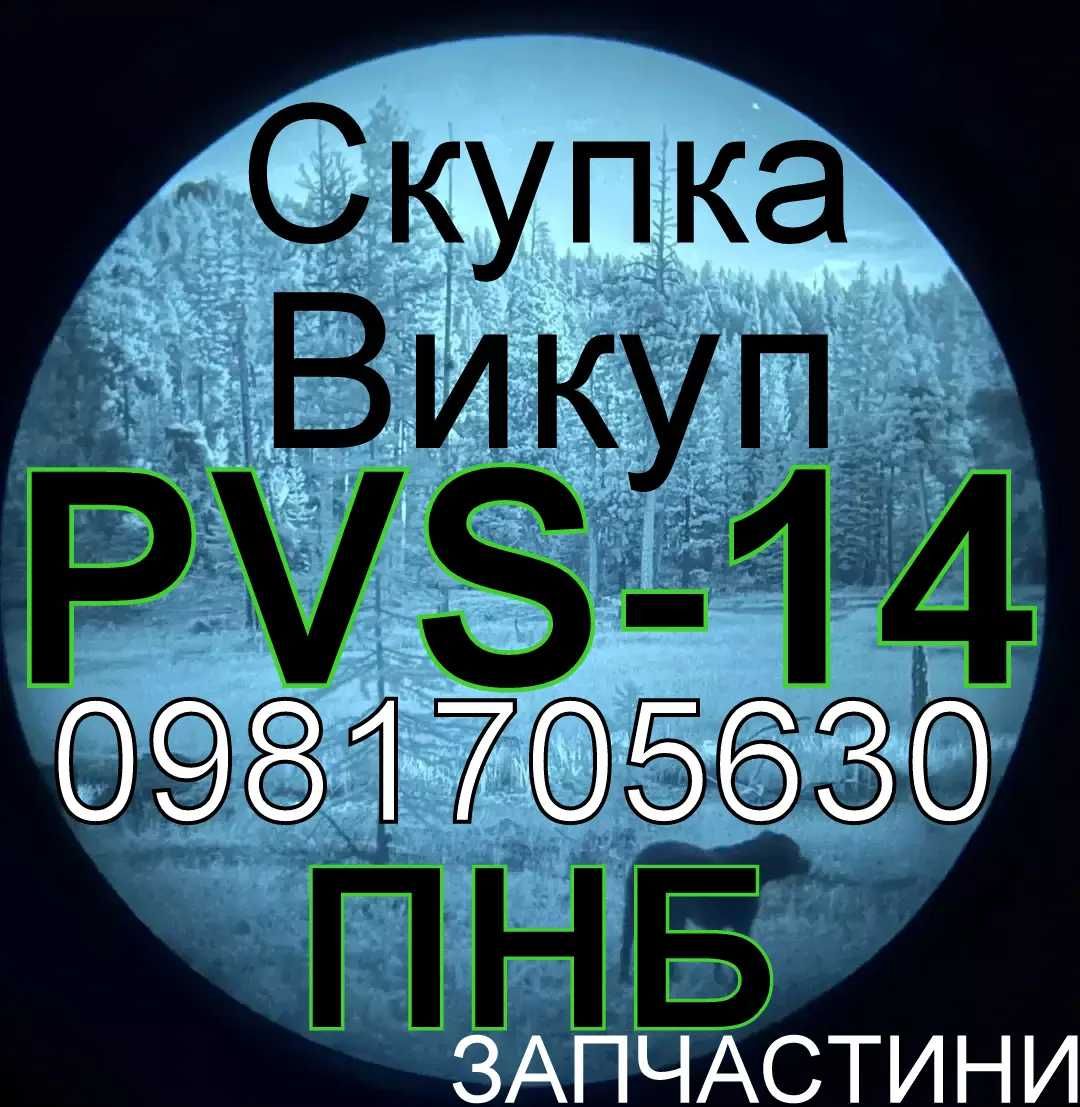 ‼️Викуп Скупка ПНБ тепловізор PVS-14 ПНВ білий фосфор белый бінокуляр