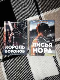 Король Воронов. Все заради гри