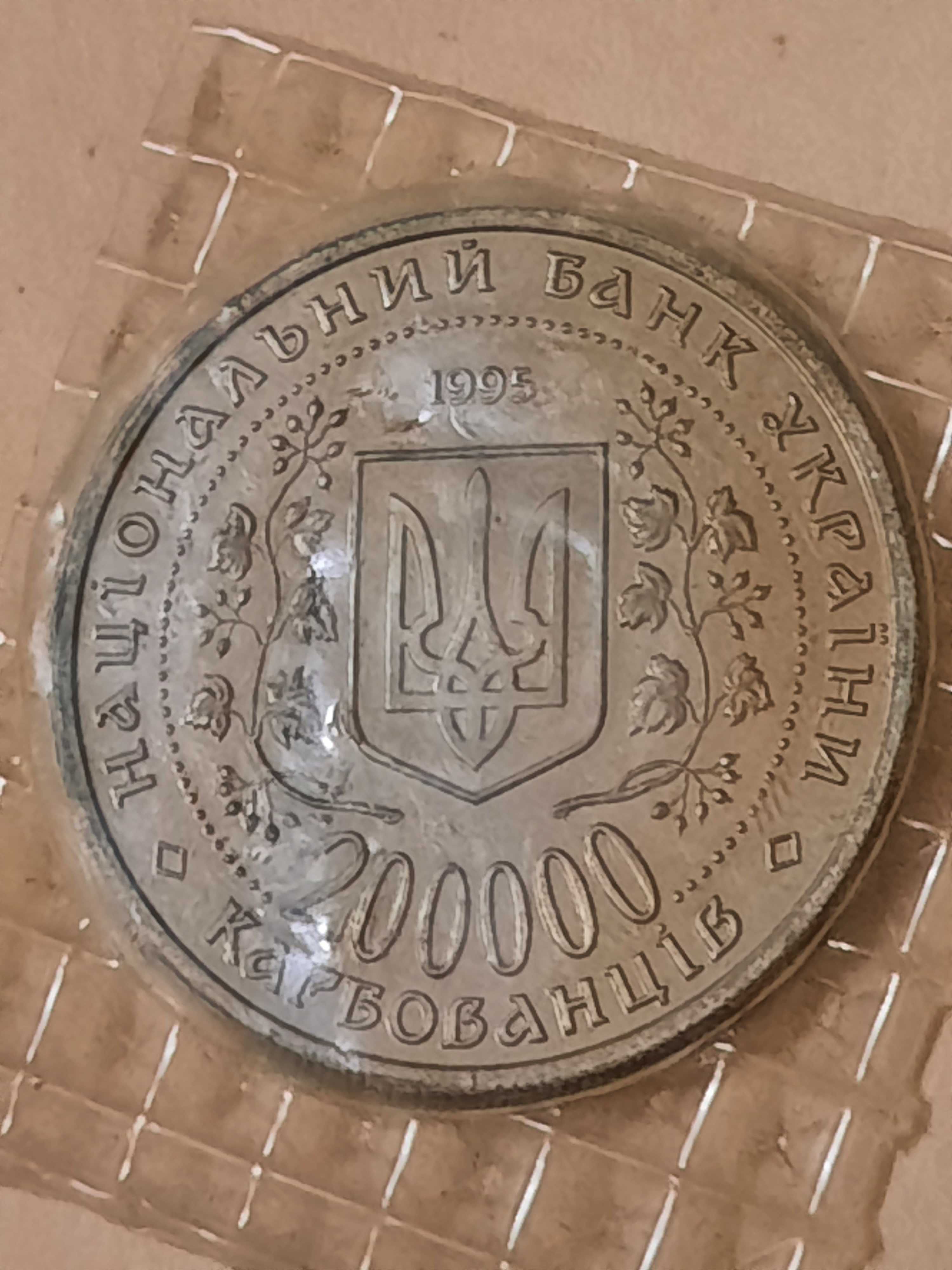 Монета Победа в ВОВ 1941-1945 годов 200000 карбованцев 1995 года