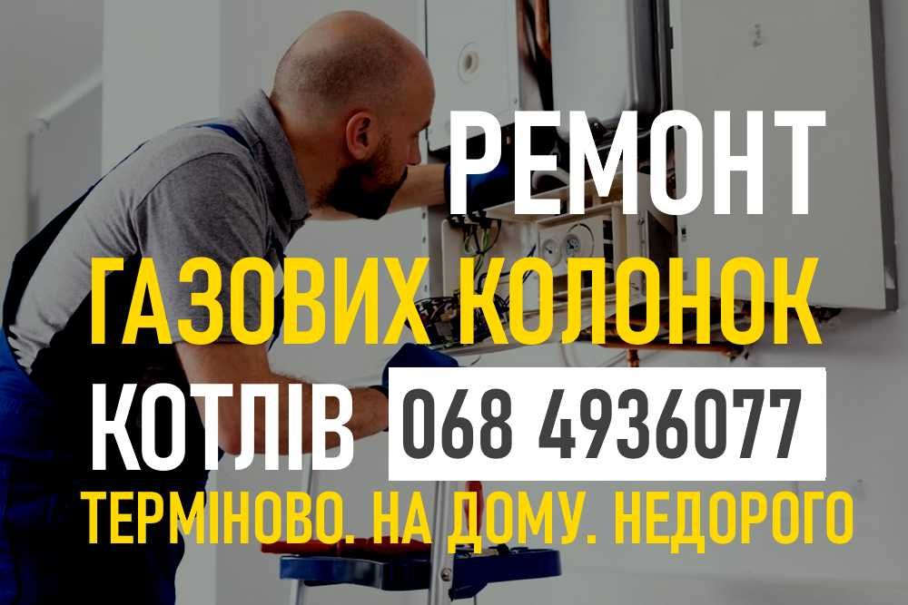 РЕМОНТ Газових колонок, котлів. Терміново. Недорого. Майстер на дім