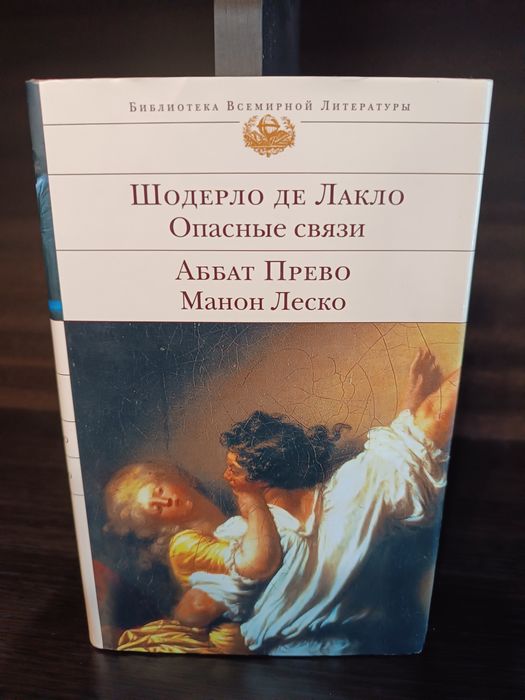 Опасные связи Шодерло де Лакло