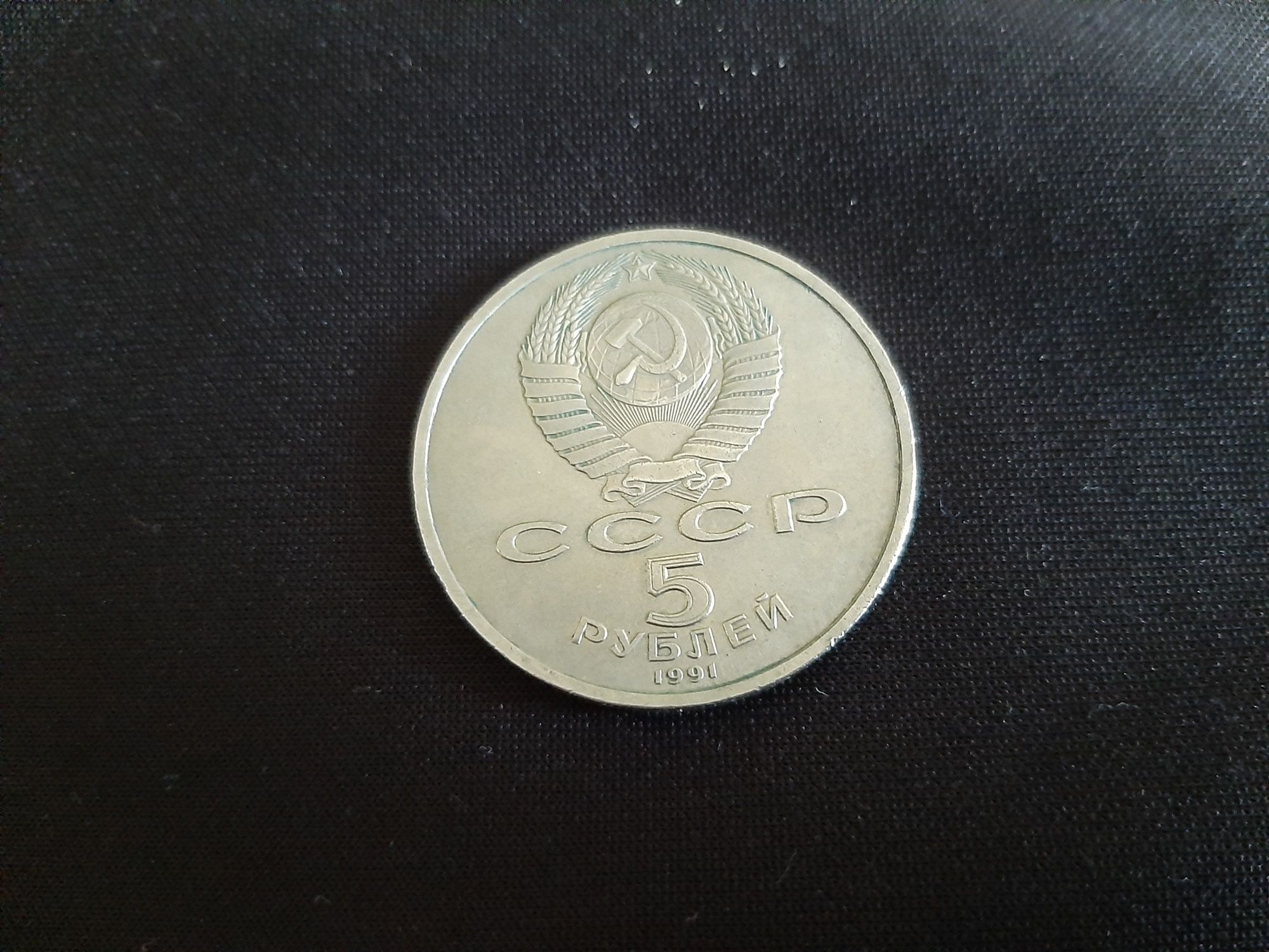 Продам монету 5 рублей, СССР, Архангельский Собор