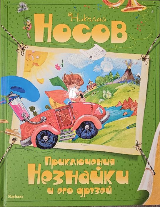 Приключения Незнайки