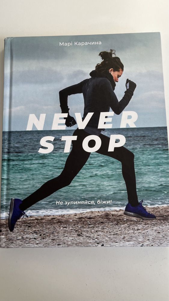 Книга: Never stop М.Карачіна