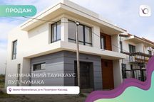 4-к. таунхаус у «City Villa Club» + земельна ділянка за вул. Чумака