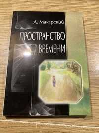 А.Макарский Пространство времени