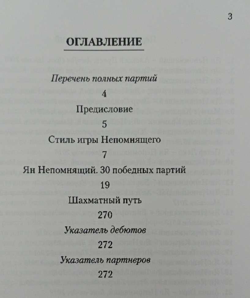 Шахматы. Ян Непомнящий. 30 победных партий: Ход за ходом Франко З.