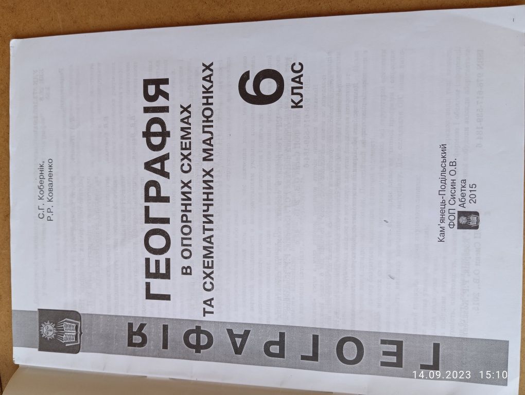 Географія в опорних схемах 6 клас Кобернік, Коваленко