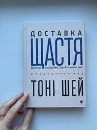 Книга Тони Шей «Доставка счастья»