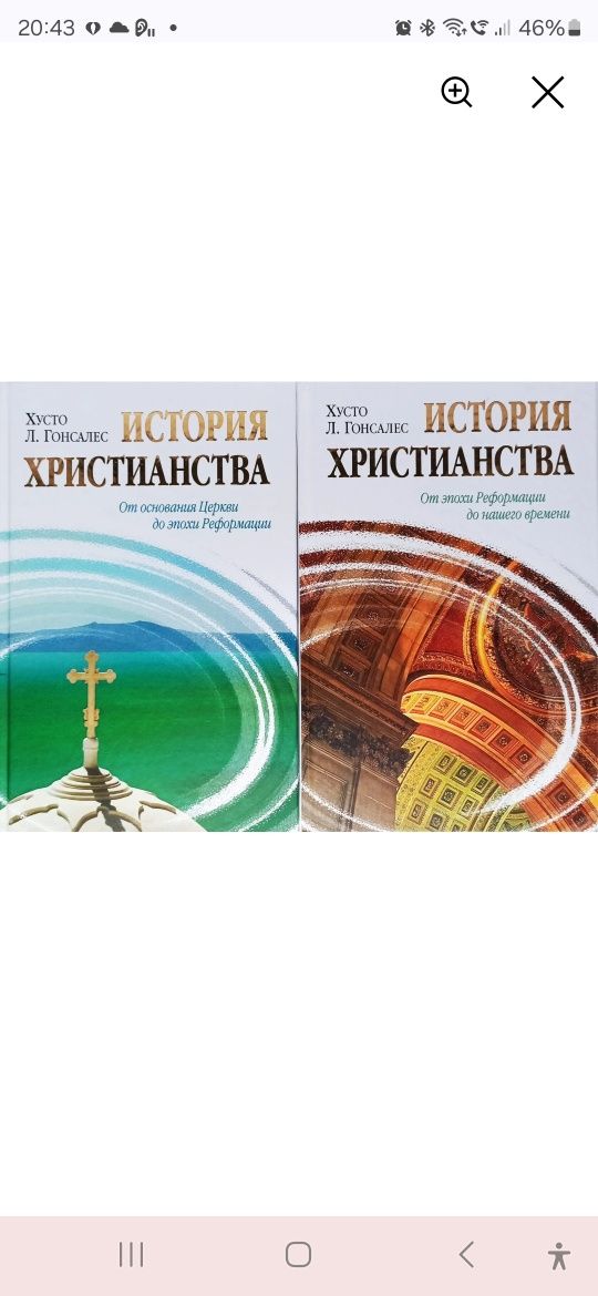 История христианства. Гонсалес. Комплект 2 книги