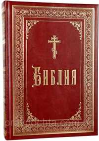 Біблія велика православна повна 2013р дореволюцийний шрифт Поч.Лавра