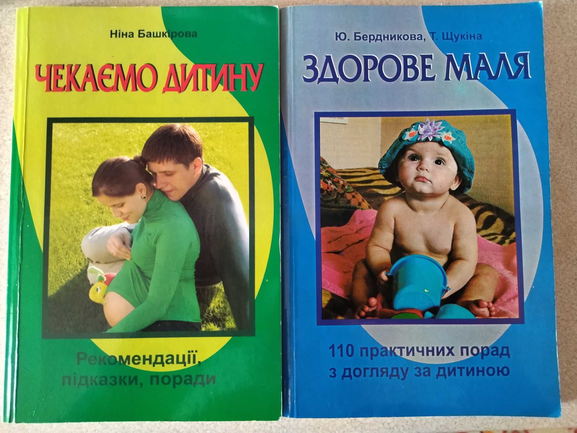 Книги Чекаємо дитину, Здорове маля