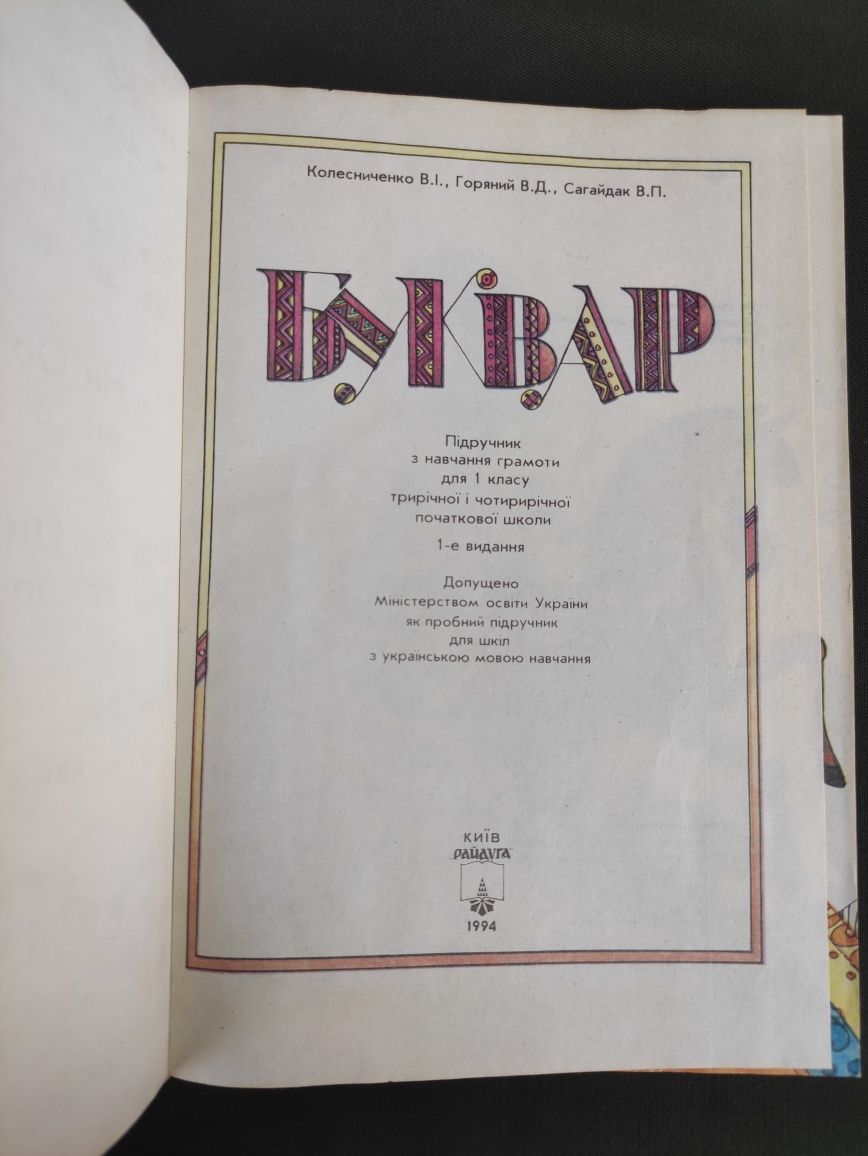 Буквар Колесниченко,Горяний,Сагайдак