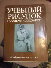 Учебный рисунок в академии художеств", 160 стр