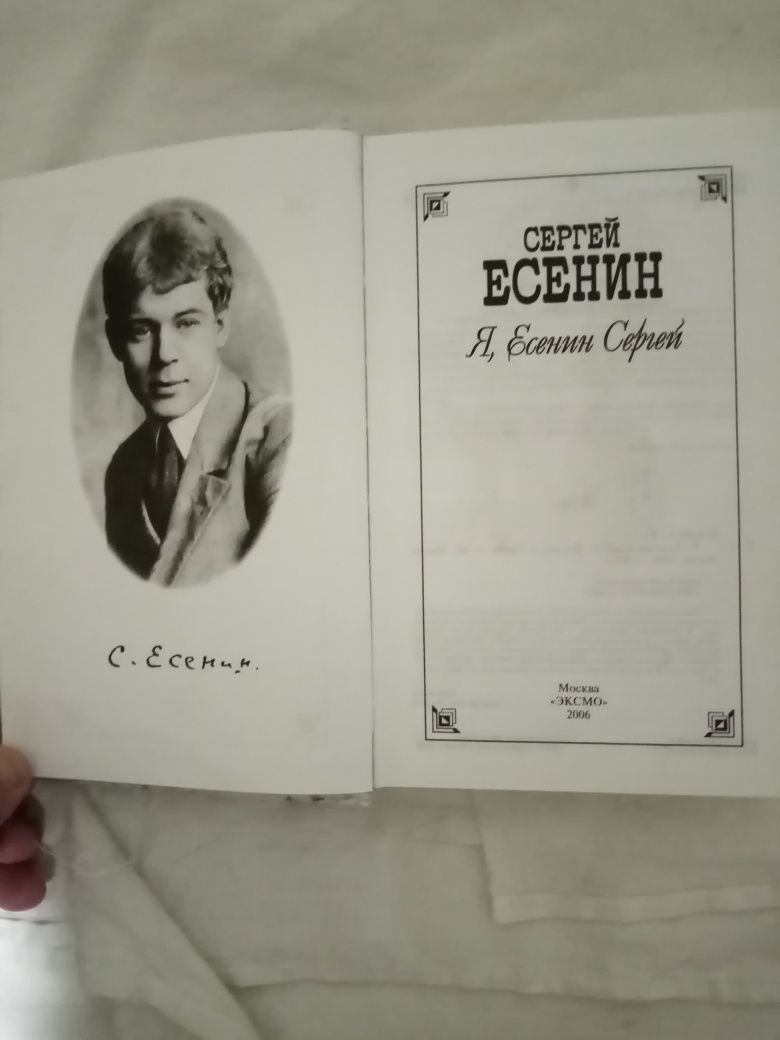 С. Есенин. Я, Есенин Сергей. поэзия и проза 2006