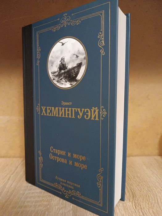 Эрнест Хемингуэй Старик и море. Острова и море