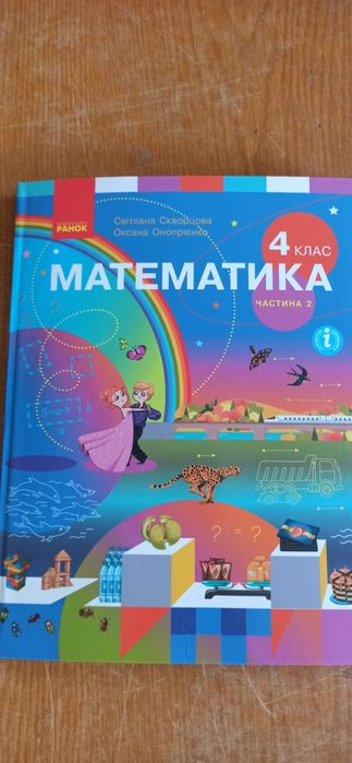 Математика 4 клас Скворцова 2 частина