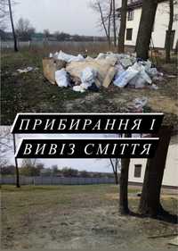 Прибирання ділянок, видалення бурʼяну, вивіз сміття, видалення дерев