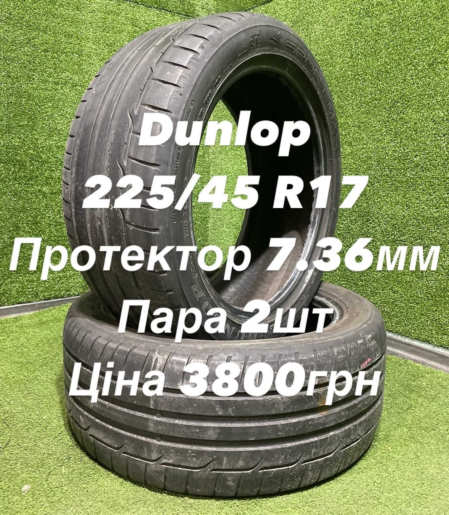 Шини 225/45 R17 Dunlop