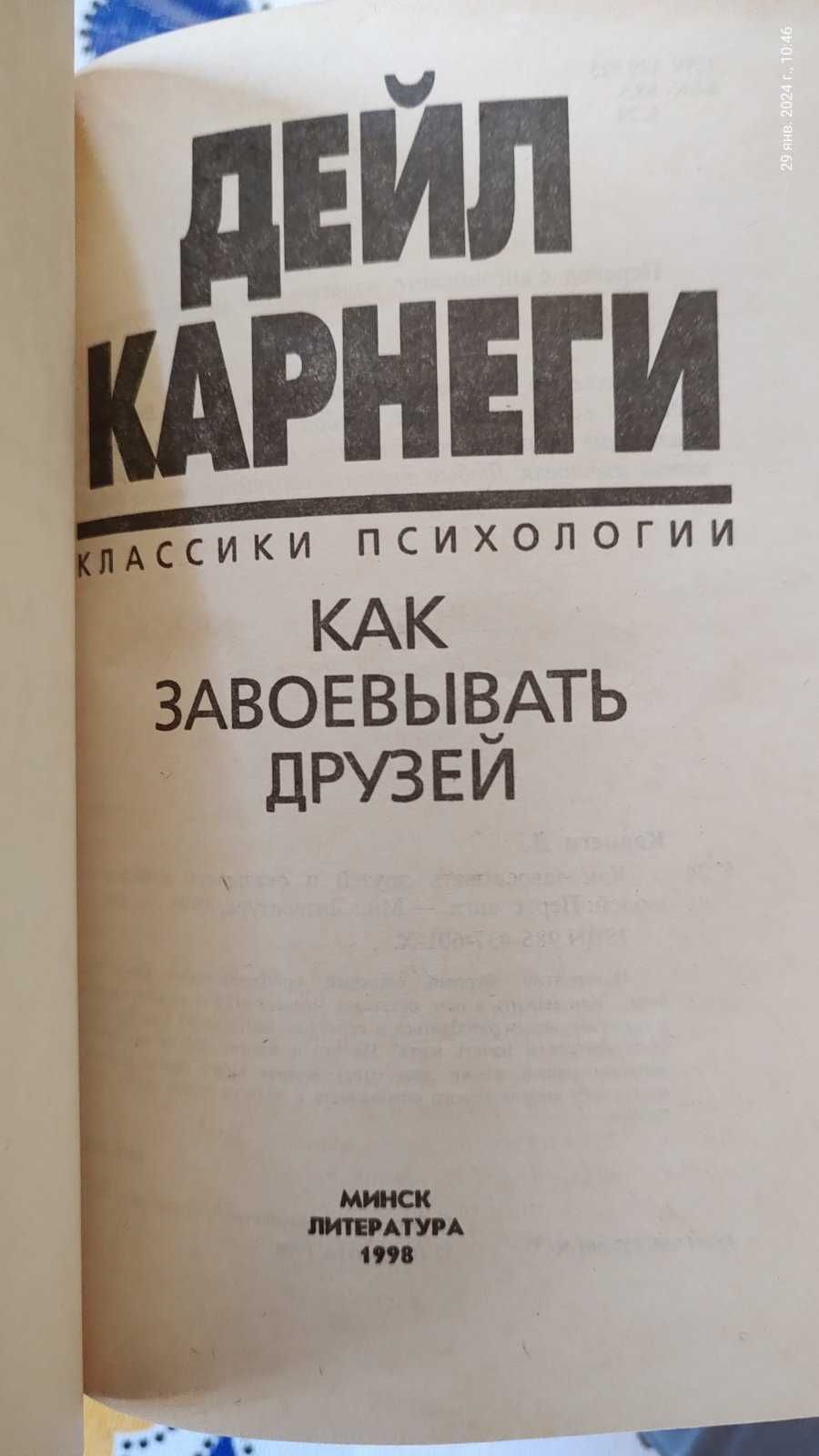 Дейл Карнеги Как завоевать друзей и оказывать влияние на людей.