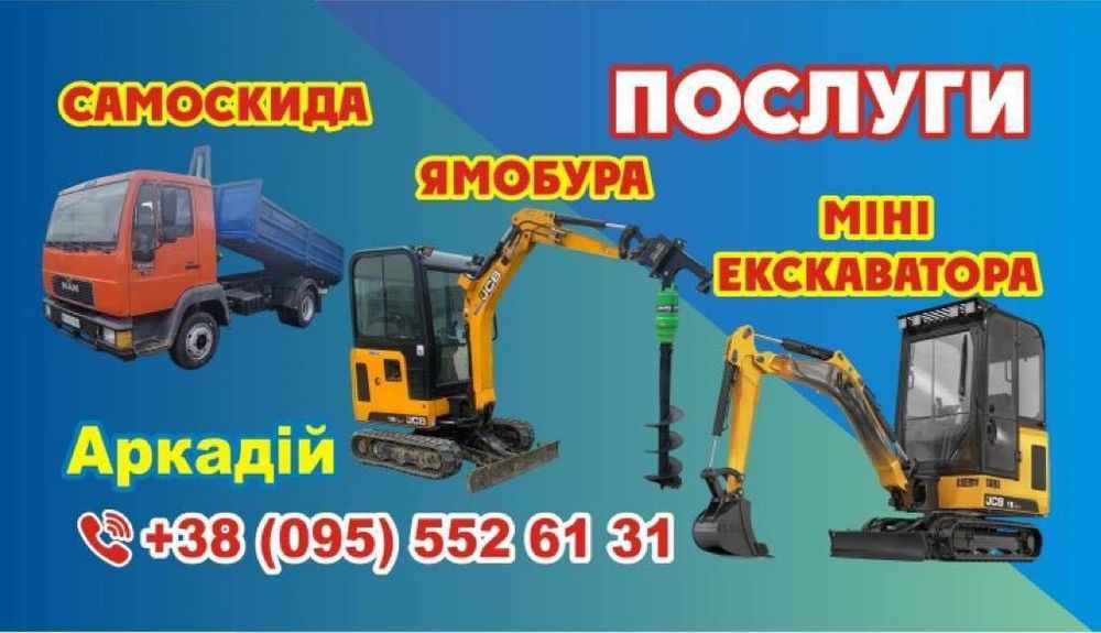 Послуги Міні екскаватора 2т Самосвала та Ямобура