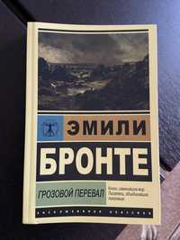 Грозовой перевал Эмили Бронте