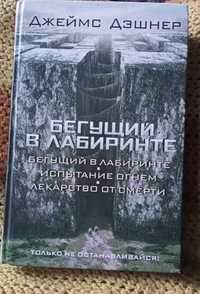 Джеймс Дешнер - Бігун в лабіринті 3в1 400 грн