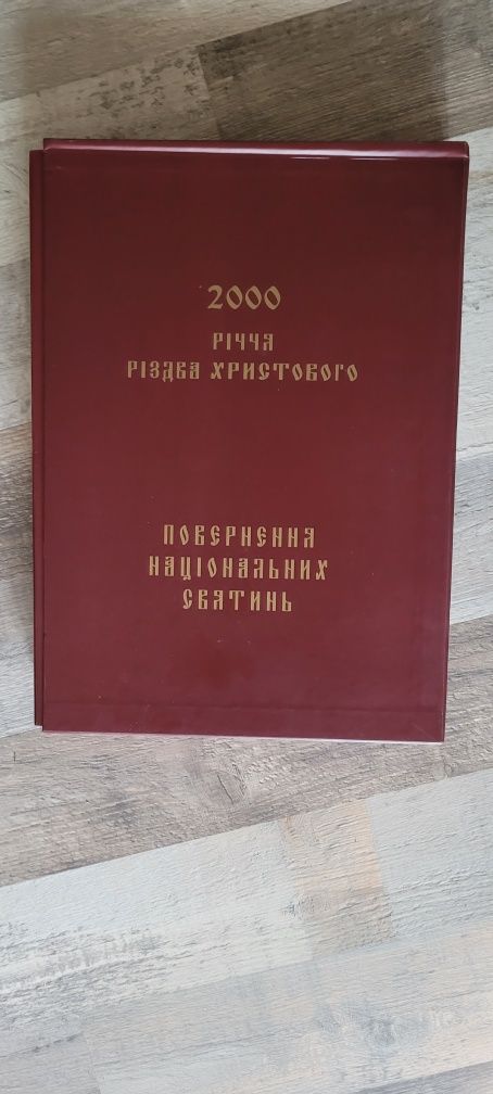 2000-річчя Різдва Христового. Повернення національних святинь у 2 т.