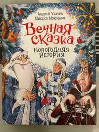 Усачев Мокиенко Вечная сказка Новогодняя история