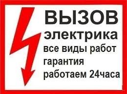 Услуги квалифицированного электрика