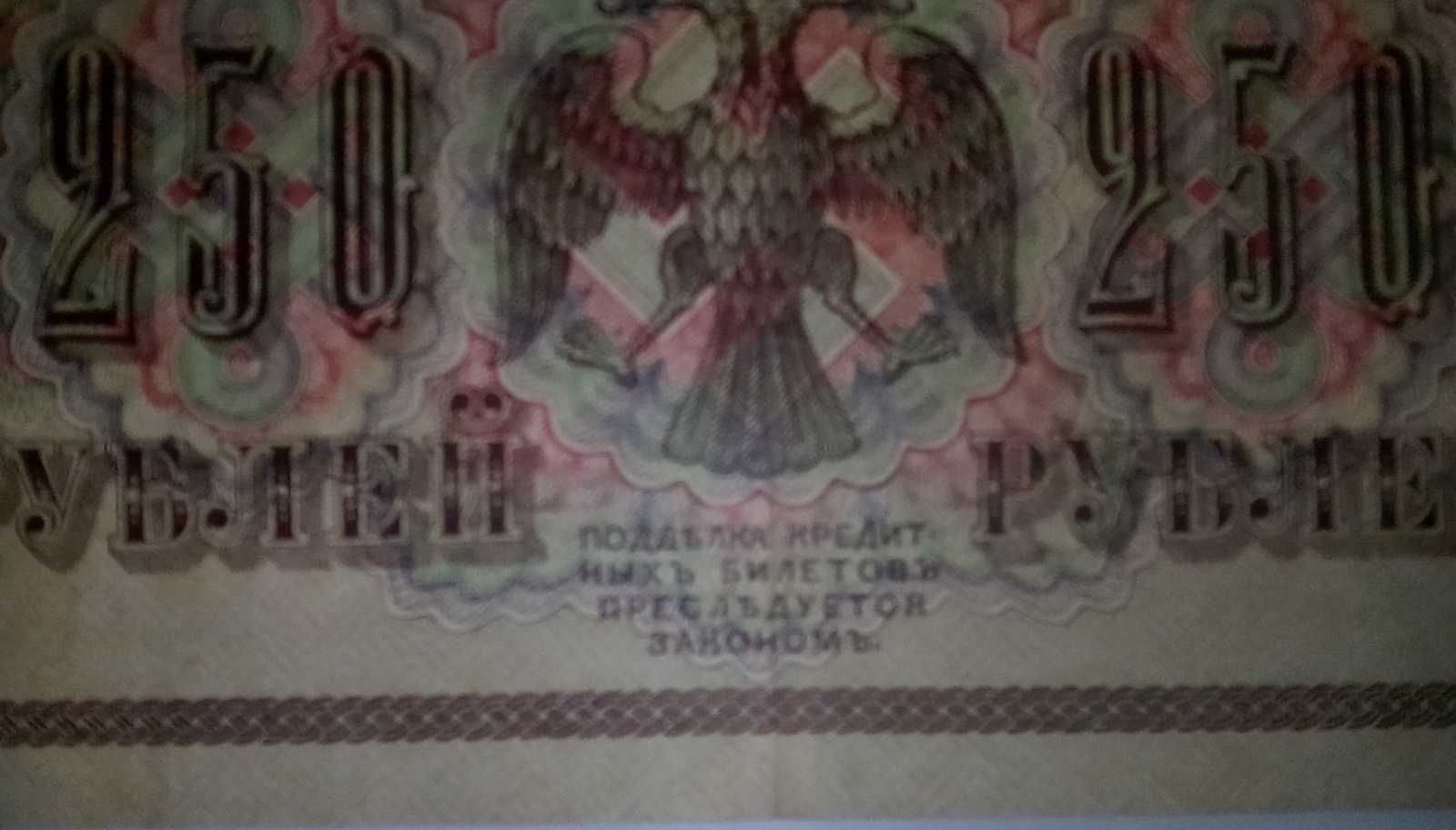Car 1917 rok 250 rubli Rosja Imperia, Rzadki stary.