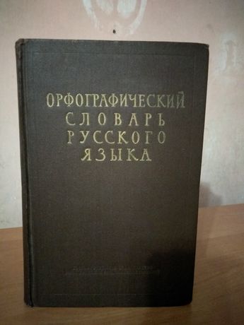 Орфографический словарь русского языка.1956г