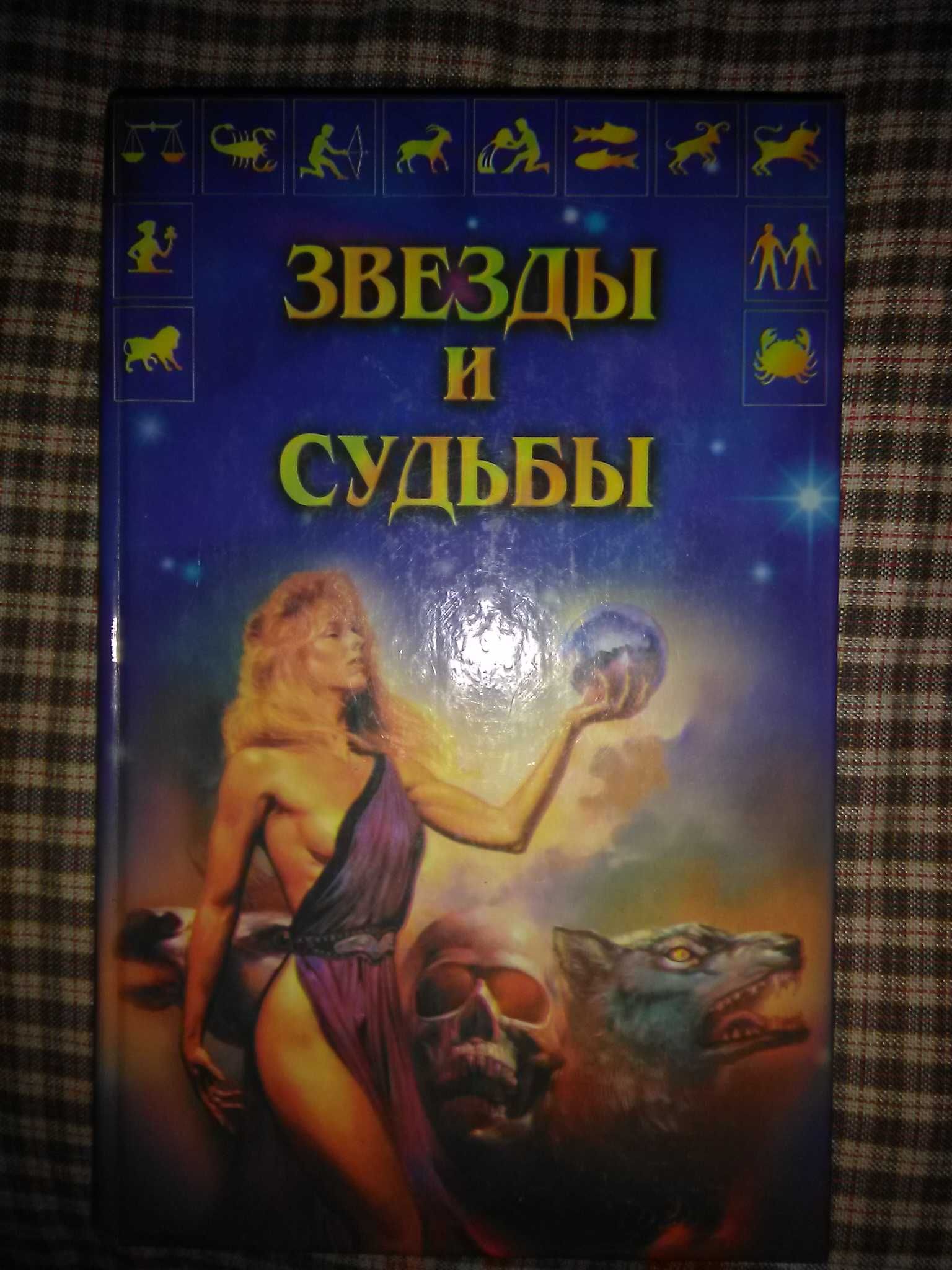 книга Звезды и Судьбы