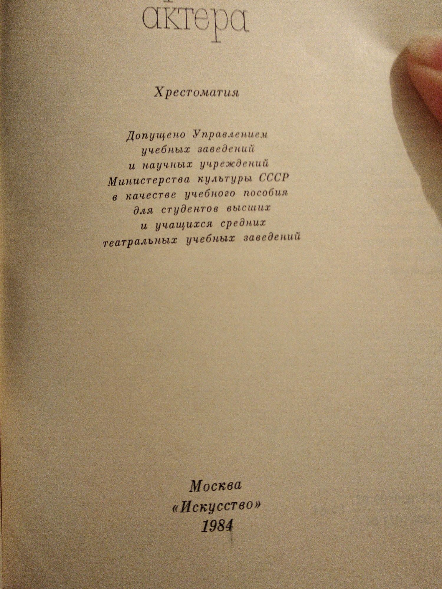 Продаю книгу "В.И. Немирович-Данченко о творчестве актёра "