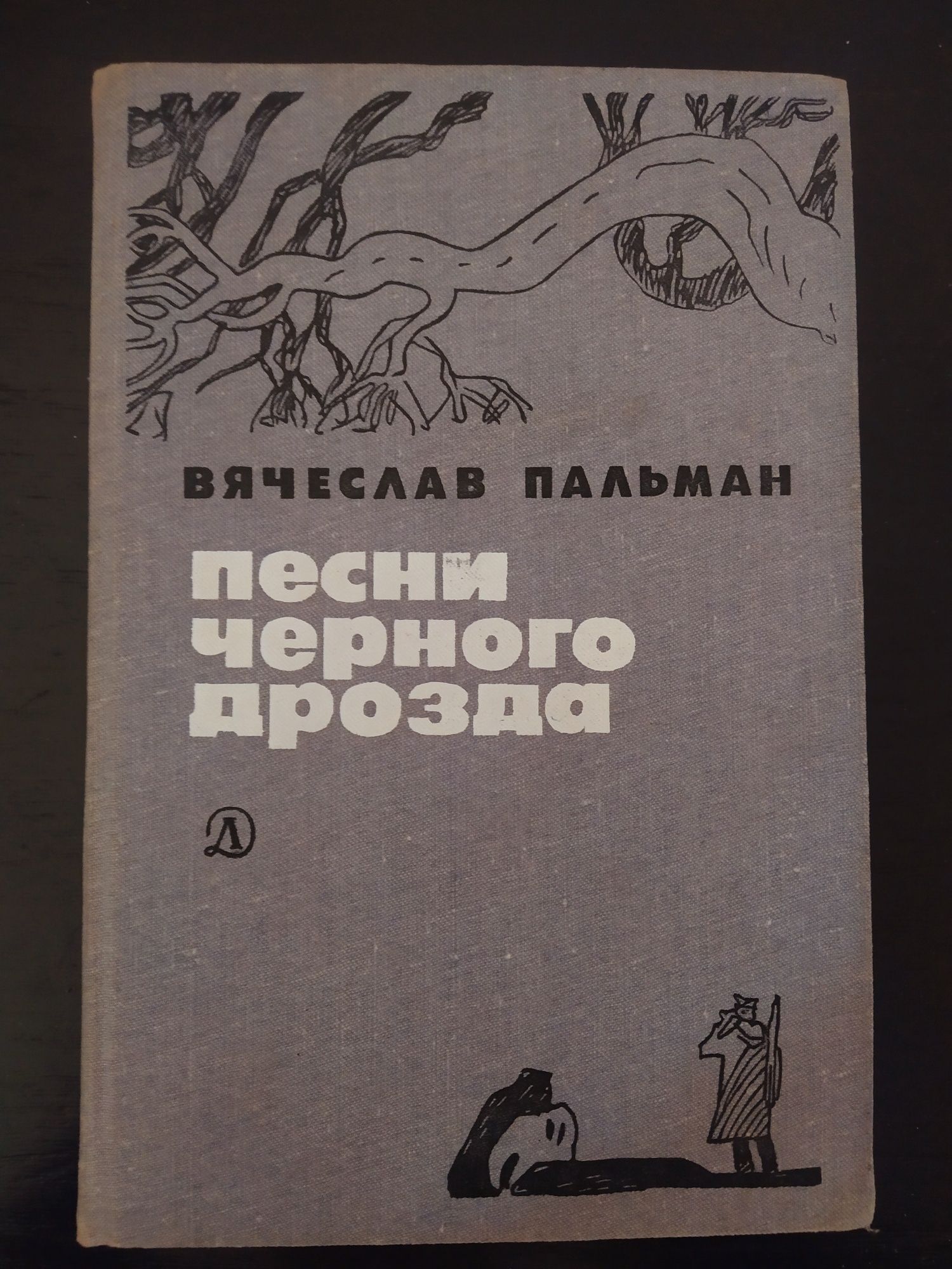 Вячеслав Пальман "Песни черного дрозда" Роман