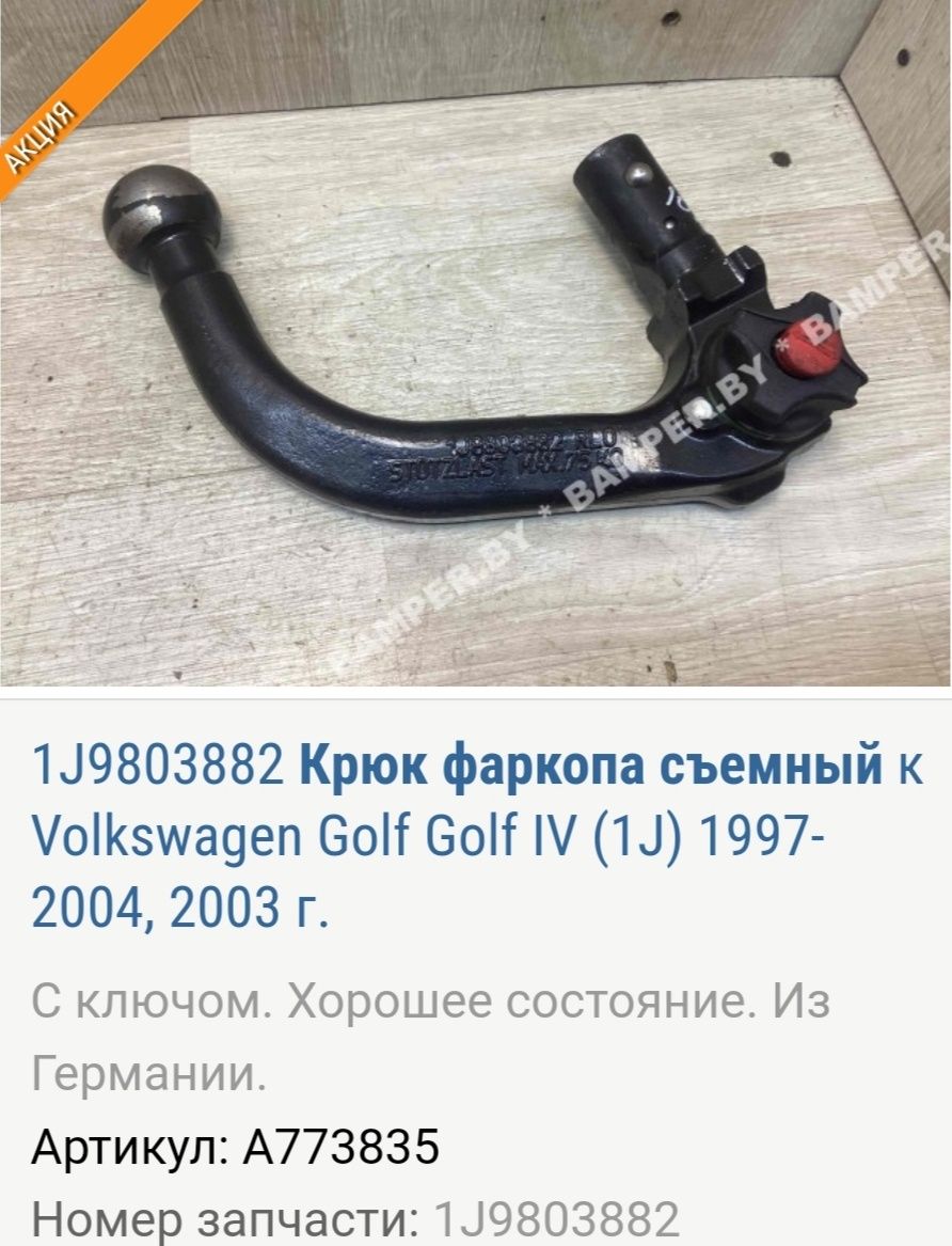 Фаркоп на автомобіль wv Golf