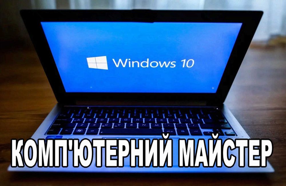 Windows • Office • налаштування ПК • Видалення вірусів • Виїзд майстра