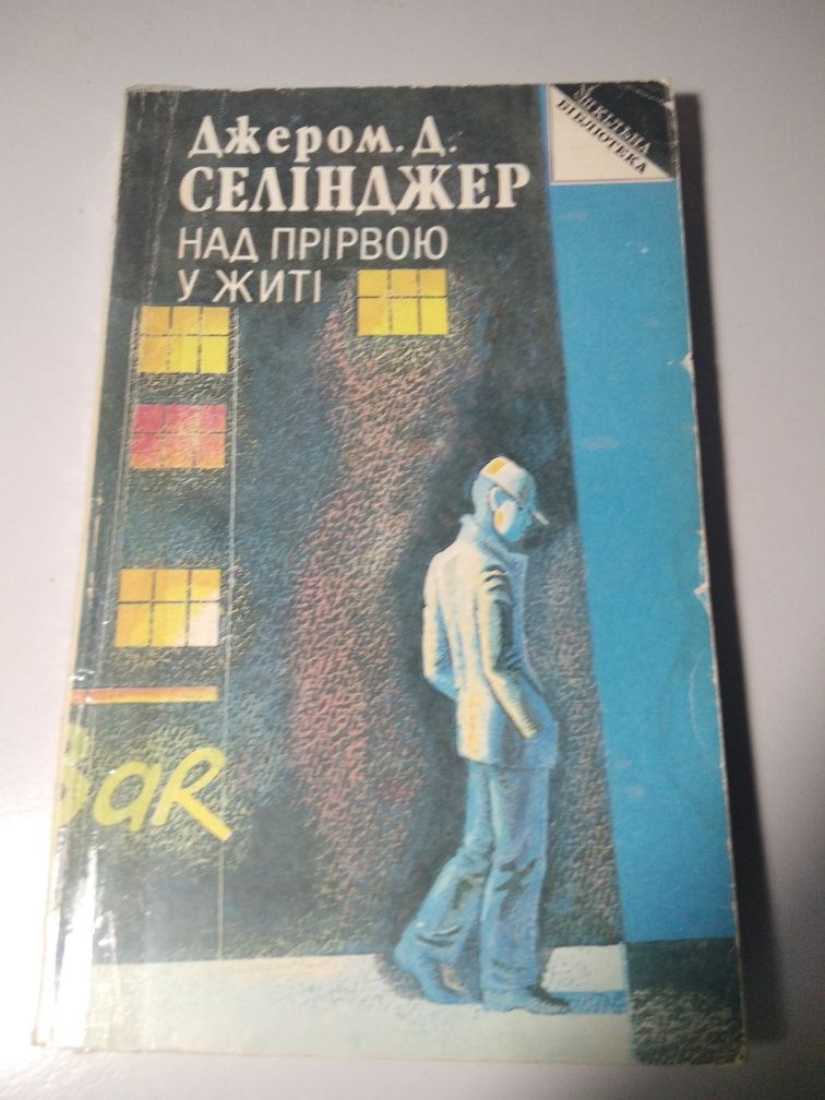 Книга "Над прірвою у житі"