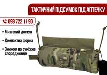Підсумок під аптечку, нейлон мультикам. Тактическая аптечка, Звоните!