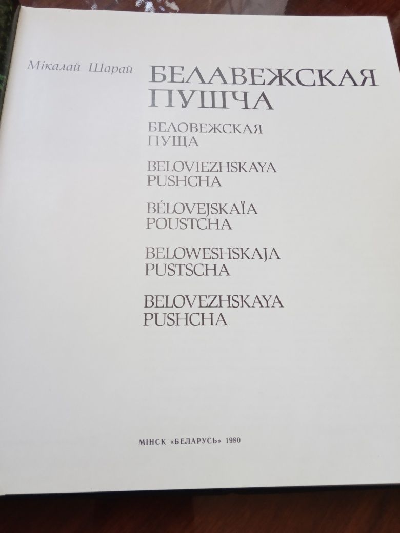 Книга  Белавежская Пушча,1980, Минск.