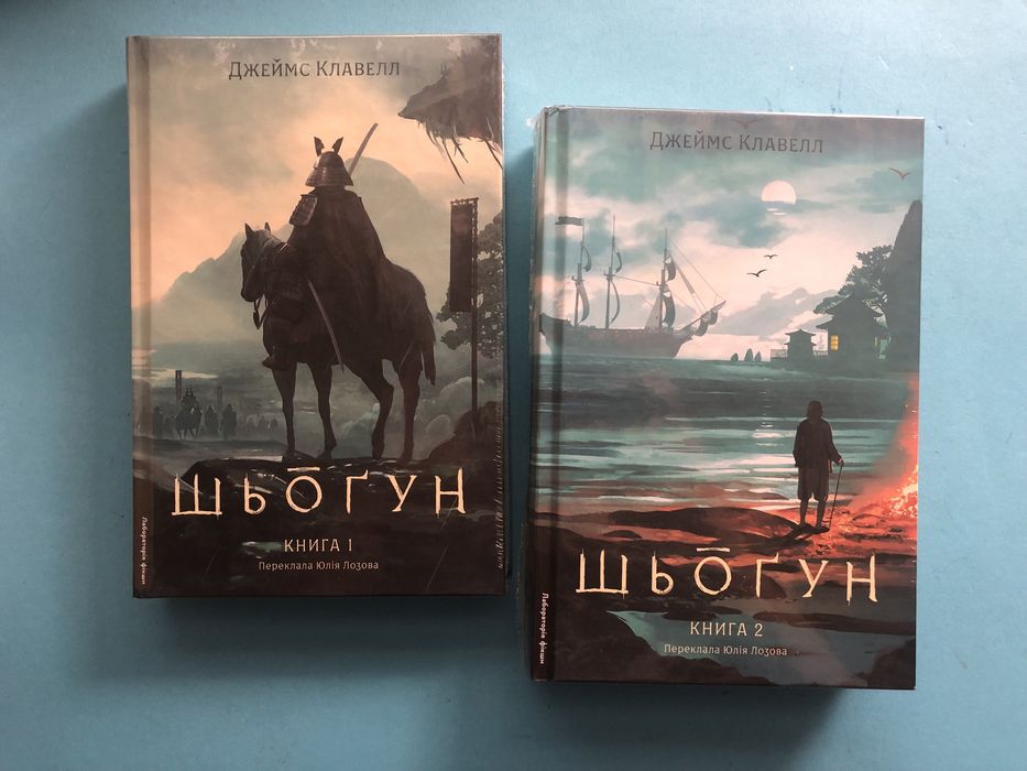 Джеймс Клавелл Шьогун Сегун