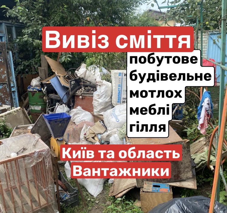 Вивіз сміття будівельного побутового гілок трави Нові Петрівці Лютіж