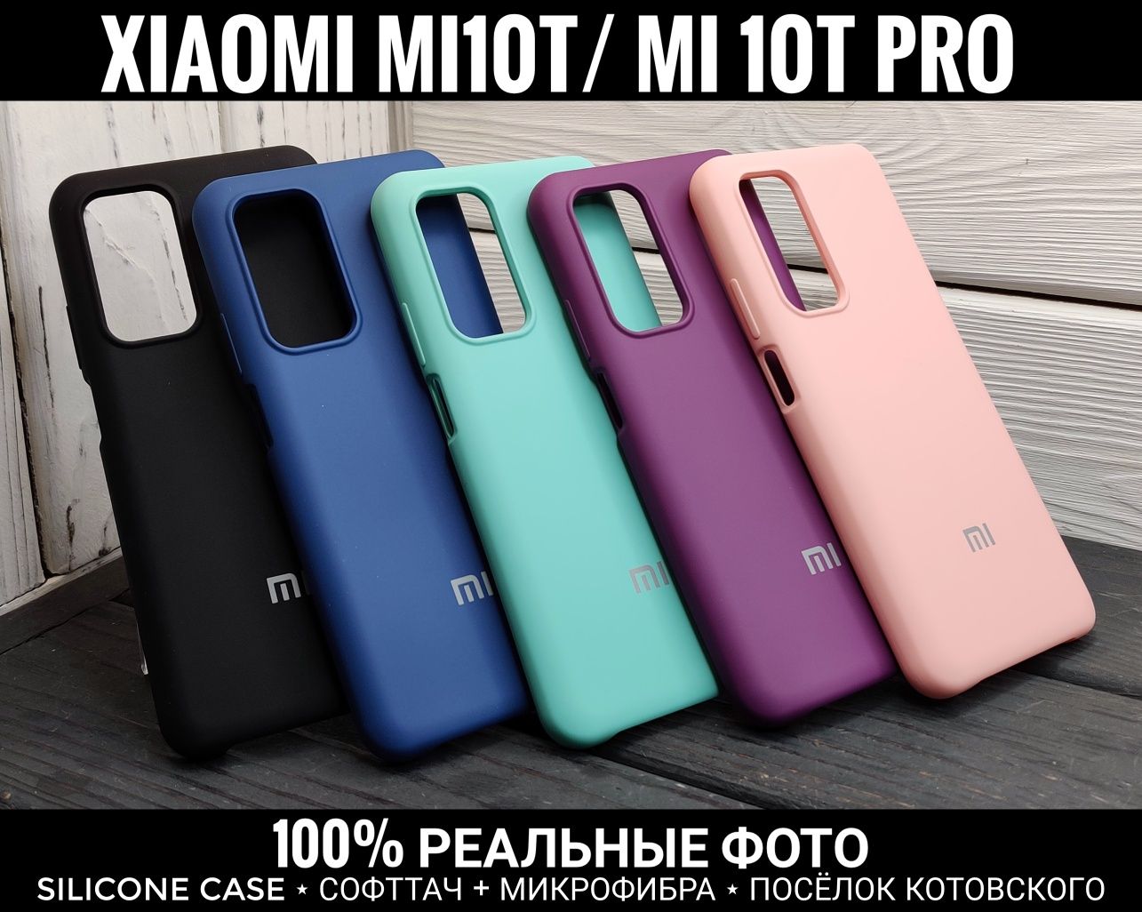 Чехол Silicone Case на Xiaomi Mi10T/ Mi10T Pro Софттач. Микрофибра