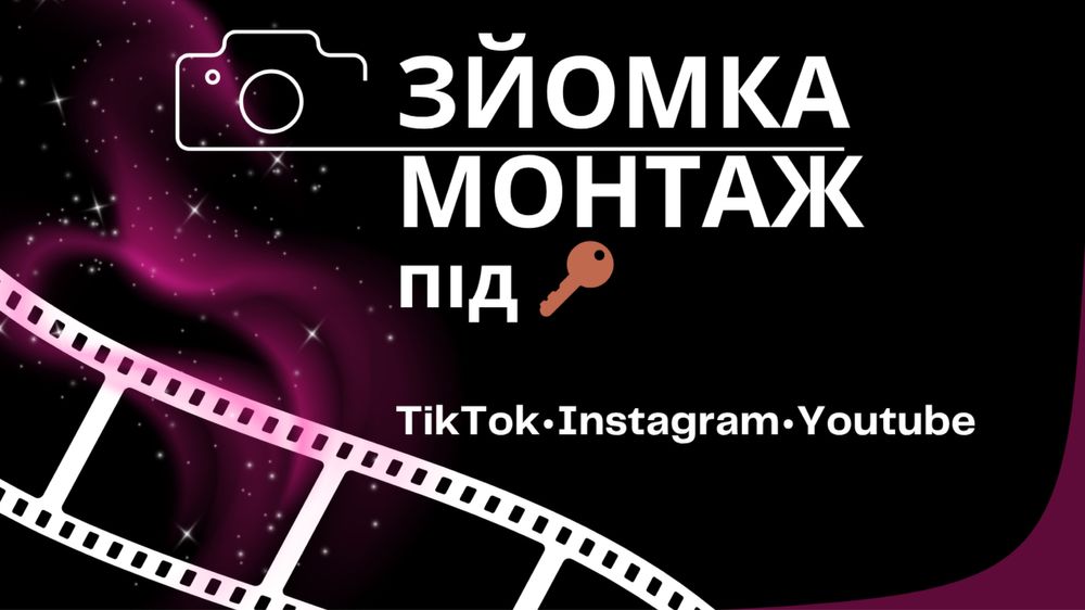 Відео Зйомка Монтаж Відео під ключ
