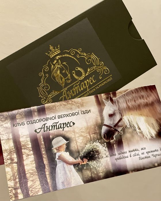 Подарунковий сертифікат. Кінна прогулянка. Верхова їзда.