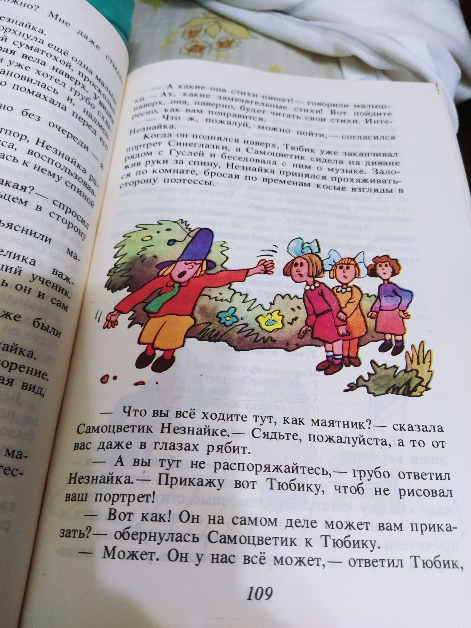 Книга " Приключения Незнайки".