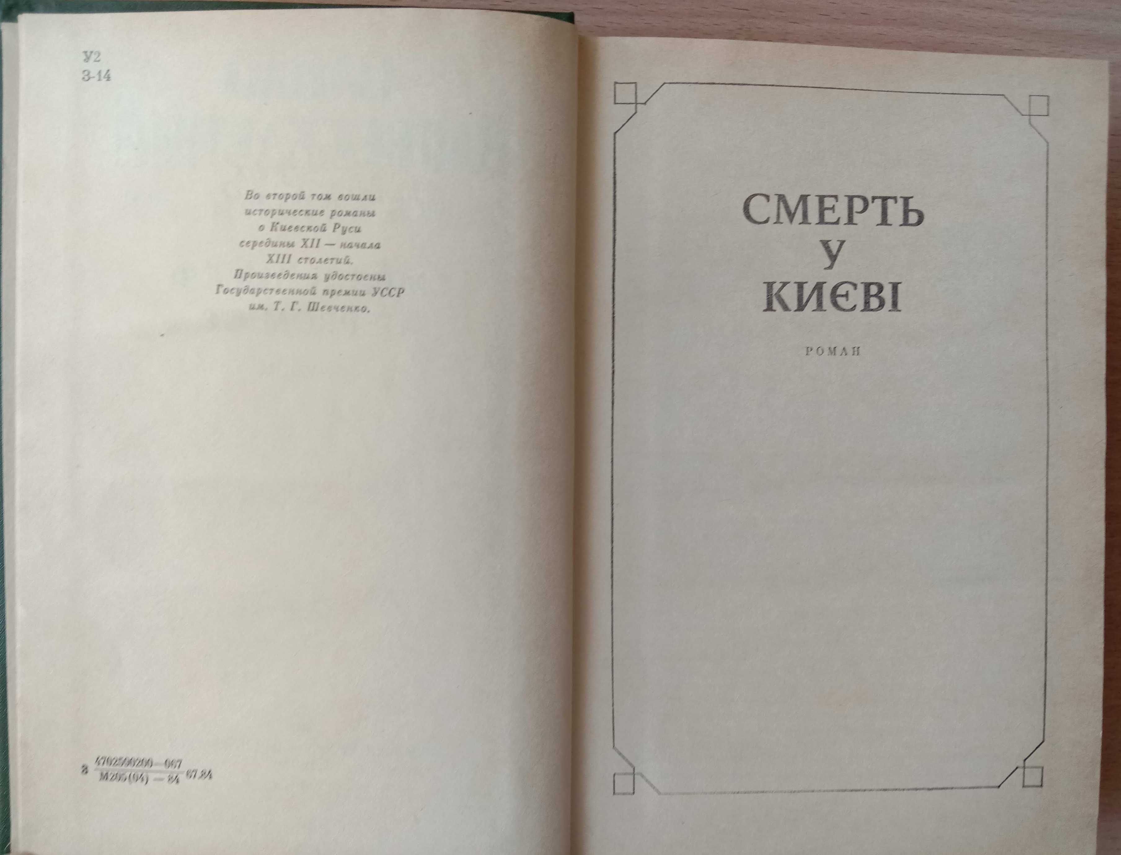 Загребельний П. Твори. Том 2. СМЕРТЬ У КИЄВІ. ПЕРВОМІСТ. Романи